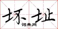 周炳元壞址楷書怎么寫