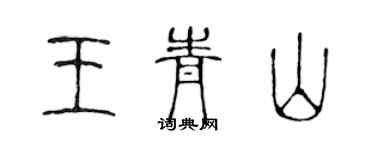 陳聲遠王青山篆書個性簽名怎么寫