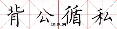 田英章背公循私楷書怎么寫