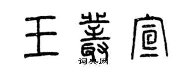 曾慶福王叢宣篆書個性簽名怎么寫