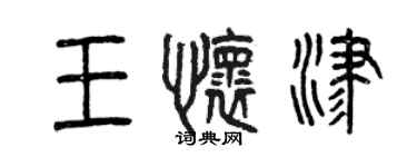 曾慶福王懷津篆書個性簽名怎么寫