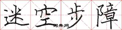 駱恆光迷空步障楷書怎么寫