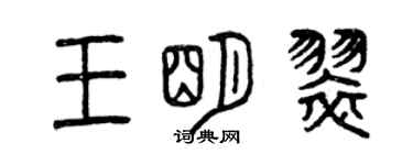 曾慶福王明翠篆書個性簽名怎么寫