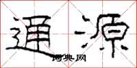柯春海通源隸書怎么寫