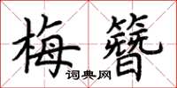 荊霄鵬梅簪楷書怎么寫