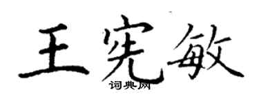 丁謙王憲敏楷書個性簽名怎么寫