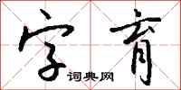 錢沛雲字育行書怎么寫