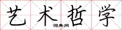 荊霄鵬藝術哲學楷書怎么寫