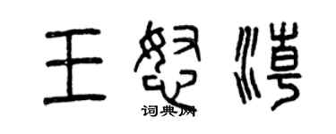 曾慶福王怒潮篆書個性簽名怎么寫