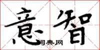 周炳元意智楷書怎么寫