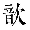 𦤹在康熙字典中的解釋_𦤹康熙字典