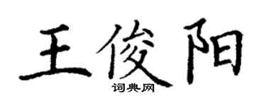 丁謙王俊陽楷書個性簽名怎么寫