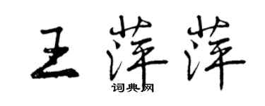 曾慶福王萍萍行書個性簽名怎么寫