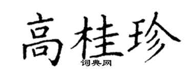 丁謙高桂珍楷書個性簽名怎么寫