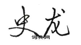 駱恆光史龍行書個性簽名怎么寫