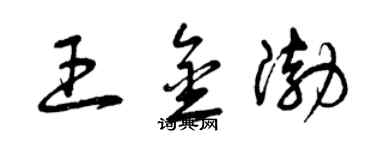 曾慶福王金渤草書個性簽名怎么寫