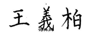 何伯昌王義柏楷書個性簽名怎么寫