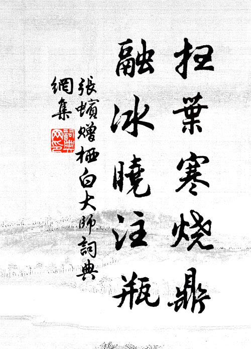 珍重主人憐客意，薦雕盤 詩詞名句