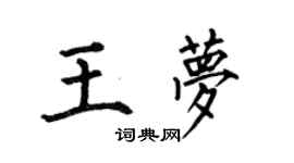 何伯昌王夢楷書個性簽名怎么寫