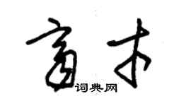 朱錫榮齊才草書個性簽名怎么寫