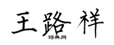 何伯昌王路祥楷書個性簽名怎么寫