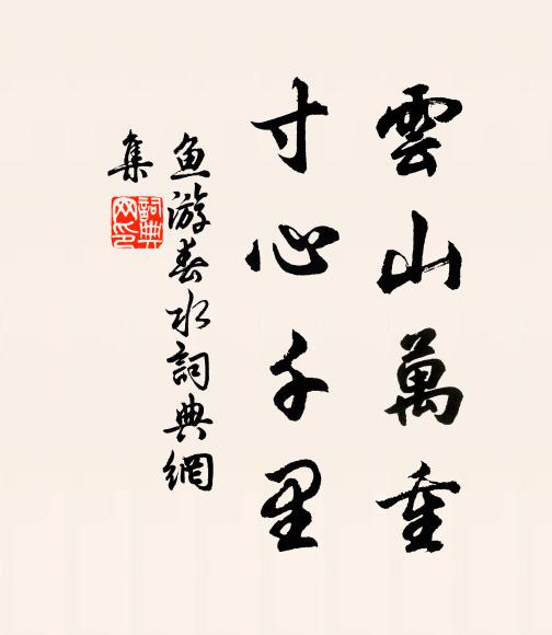 禹祠柳未黃，剡曲水已白 詩詞名句