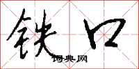 錢沛雲鐵口行書怎么寫