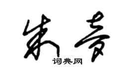 朱錫榮朱夢草書個性簽名怎么寫
