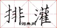 侯登峰排灌楷書怎么寫