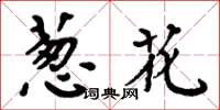 周炳元蔥花楷書怎么寫