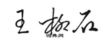 駱恆光王柳石草書個性簽名怎么寫