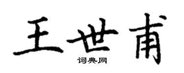 丁謙王世甫楷書個性簽名怎么寫