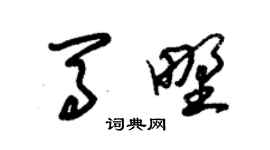 朱錫榮馬野草書個性簽名怎么寫