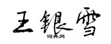 曾慶福王銀雪行書個性簽名怎么寫