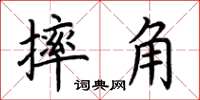 荊霄鵬摔角楷書怎么寫