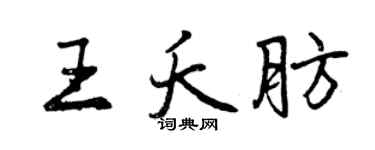 曾慶福王夭肪行書個性簽名怎么寫