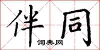 丁謙伴同楷書怎么寫