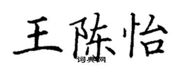 丁謙王陳怡楷書個性簽名怎么寫