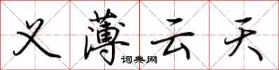荊霄鵬義薄雲天行書怎么寫