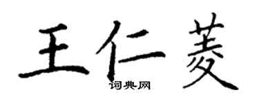 丁謙王仁菱楷書個性簽名怎么寫