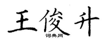 丁謙王俊升楷書個性簽名怎么寫