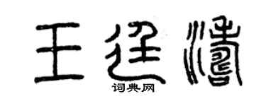 曾慶福王廷濤篆書個性簽名怎么寫