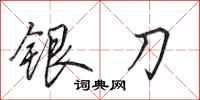 田英章銀刀行書怎么寫