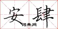 田英章安肆楷書怎么寫