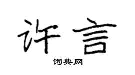 袁強許言楷書個性簽名怎么寫