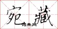 黃華生宛藏楷書怎么寫