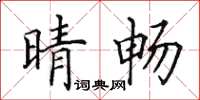 田英章晴暢楷書怎么寫