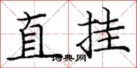 龐中華直掛楷書怎么寫