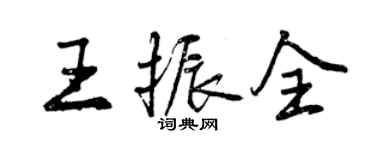 曾慶福王振全行書個性簽名怎么寫