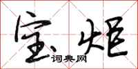 段相林寶炬行書怎么寫